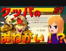 #1 クッパのおねがい！？【マリオメーカー2】