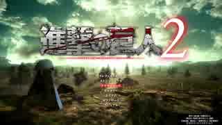【実況3】進撃の巨人2！FBまでにクリア！【真最終回】