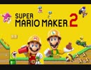 【実況】スーパーマリオメーカー２やっちゃうよ！【１ステージ目】