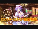 【実況】あいりすミスティリア！初見プレイ Part178