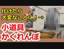 【Prop Hunt】感度が高い男たちの小道具かくれんぼpart1【感度5億】