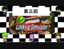 【4人で】料理が得意なフレンズたちの【Cooking Simulator】第3回