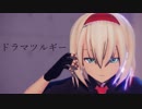 【東方MMD】ドラマツルギー【アリス・マーガトロイド】