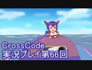 広大な世界を冒険しよう！　CrossCode実況プレイpart66