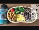 【今日のお弁当】牛肉のテキサススパイス炒め