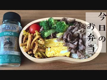 【今日のお弁当】牛肉のテキサススパイス炒め