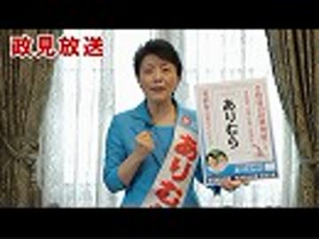 【2019参議院選挙】ありむら治子（比例代表 ）政見放送[桜R1/7/4]