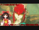 【ゆっくり実況】巫女と仙人のぶらりハイラル救済の旅 Part22【ゼルダの伝説ブレスオブザワイルド】