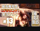 [#13]ラストオブアス(PS4)  最高難易度＜グラウンド＞で実況プレイ