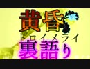 【黄昏トロイメライ】少女に出会う夏【裏語り】