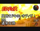 【EDF:IR】英雄モドキのいきなりDISASTER　M4　通常任務 【実況】
