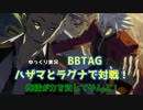【BBTAG ゆっくり実況】ハザマとラグナで対戦！ part1