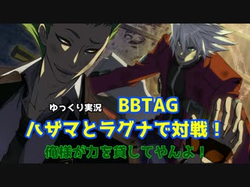 【BBTAG ゆっくり実況】ハザマとラグナで対戦！ part1
