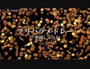 【プリパラ】プリパラメドレー(華園しゅうか編)【5周年】Miss.プリオネア,Step!Step!Step!