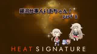 【Heat Signature】銀河仕事人いあちゃん！ part6【CeVIO実況・VOICEROID実況】