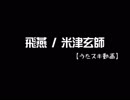 【うたスキ動画】飛燕／米津玄師