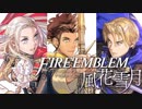 【ニンテンドースイッチ】ファイアーエムブレム 風花雪月 紹介映像+CM4種