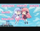 【FFT制限プレイ】コトノハファンタジータクティクス part.12【琴葉姉妹】