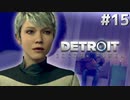 【実況】それは命か、それともモノか。機械仕掛けの生命体　#１５【Detroit:BecomeHuman】