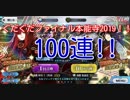 【Fate/Grand Order】ぐだぐだファイナル本能寺2019ピックアップ召喚　100連ガチャ！！【FGO】