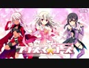 【Fate/Grand Order】魔法少女紀行 ～プリズマ☆コーズ～ -Re-install- epilog Part.02