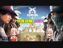 【R6S】特殊部隊　ARIA　part13　【CeVIO実況】