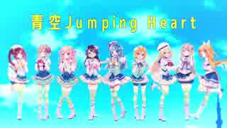 【ラブライブ！サンシャイン!!】青空Jumping Heart 歌ってみた❤︎