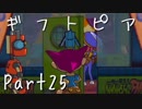 【ギフトピア】大人になるために【フルボイス実況】Part25