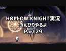 HOLLOW KNIGHT実況のんびりやるよPart29：倉麻るみ子