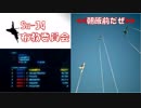 Ace Combat 7 Multiplayer180  チームデスマッチ  Su-34 + HCAA