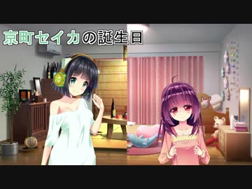 【VOICEROID劇場】京町セイカの誕生日
