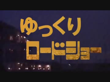ゆっくりロードショー第３回目（メガシャークvsグレートタイタン）Ａパート