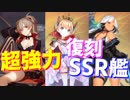 強力な艦船達が再び…！アイリスイベント復刻SSR艦の性能を紹介します！【アズールレーン】