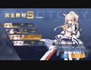 【アズールレーン】綾波ちゃんの魚雷すごい16[光と影のアイリス-SP:VSジャン・バール]