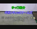 ゆっくり紹介　ギガンティックアームズ 07 ルシファーズウイング前編　ハーピー型
