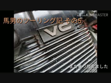 馬男のツーリング記　その5　【バイク乗り換えました】