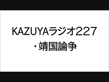 【KAZUYAラジオ227】靖国論争