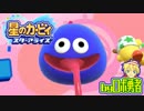ロボ勇者の、星のカービィスターアライズ実況学習046【VTuber】