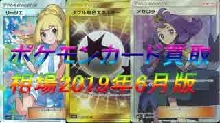 ポケモンカード買取相場☆2019年6月版【コレクションムーン～ミラクルツイン】