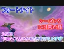 【フォートナイト】14日間の夏チャレンジ九日目"川沿いで見つかる花火を打ち上げる"