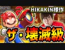 【マリオメーカー2】ヒカキンさん作『ヒカキンファイヤー』がガチで子ども泣かしに来ててワロタwww【スーパーマリオメーカー2】