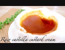 材料4つで生カステラカスタードクリームの作り方 Raw castella custard cream