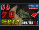 【バイオRE2】下水道にいる超絶気持ち悪いやつにゲロ吐かれた結果www【バイオハザード RE:2】実況プレイ #8(※海外版/グロ注意)【レオン/表】
