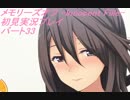 【さらばメモオフ】メモリーズオフ -Innocent Fille-初見実況プレイ　パート33