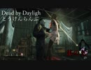 【DbD】Dead by Daylighとうけんらんぶ 其の七【ゆっくり実況】