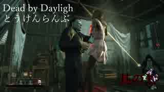 【DbD】Dead by Daylighとうけんらんぶ 其の七【ゆっくり実況】