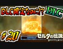 【ゼルダの伝説DLC実況】ToBeContinued…？ part20