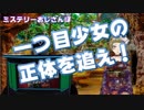 【Ｂ級ホラーハウス】ミステリーおじさんぽ・心霊公園の一つ目少女編！