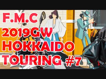 '19GW北海道ツーリング#07■勉強してこなかったのばればれです[F700GS Mvlog]