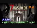 【実況無し】7 Days to Dieを普通にプレイ♯06～6日目拠点いじり回～【ＰＳ４】